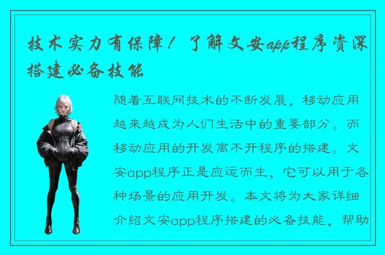 技术实力有保障！了解文安app程序资深搭建必备技能