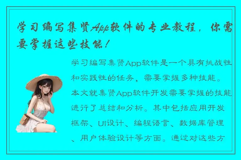 学习编写集贤App软件的专业教程，你需要掌握这些技能！