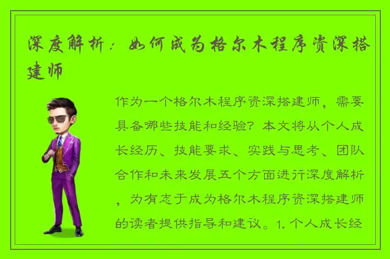 深度解析：如何成为格尔木程序资深搭建师