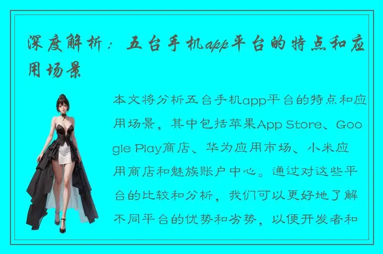 深度解析：五台手机app平台的特点和应用场景