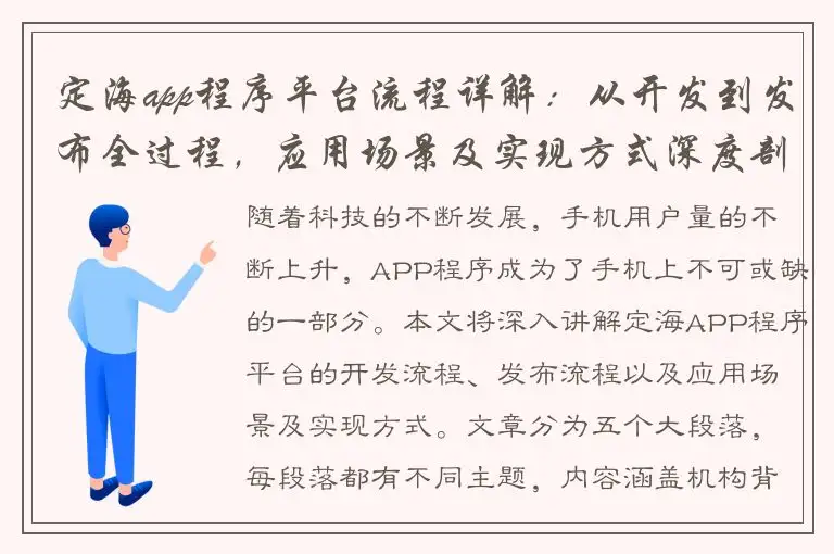 定海app程序平台流程详解：从开发到发布全过程，应用场景及实现方式深度剖析