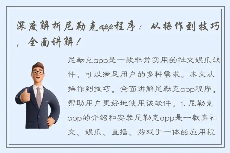 深度解析尼勒克app程序：从操作到技巧，全面讲解！