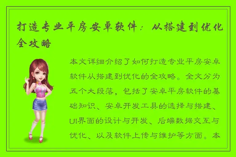打造专业平房安卓软件：从搭建到优化全攻略