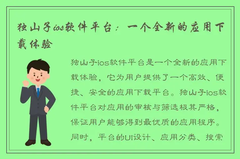 独山子ios软件平台：一个全新的应用下载体验