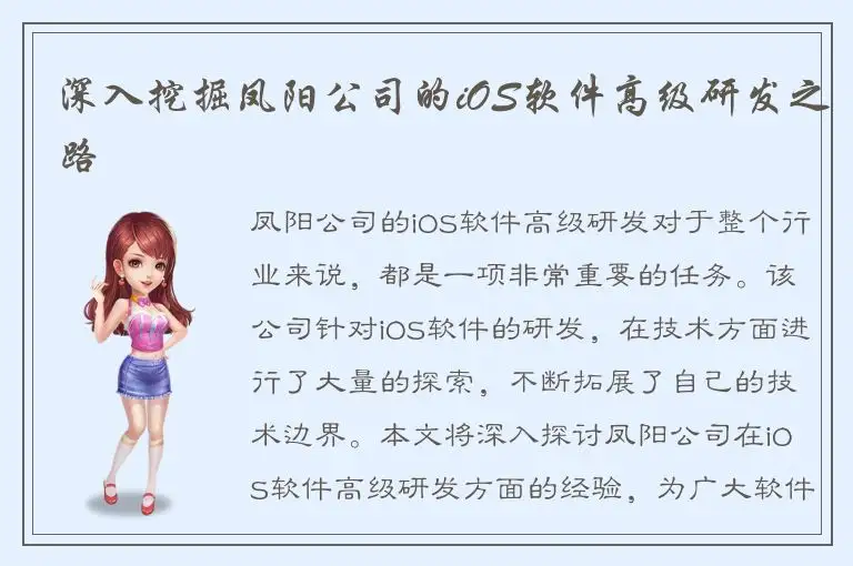 深入挖掘凤阳公司的iOS软件高级研发之路