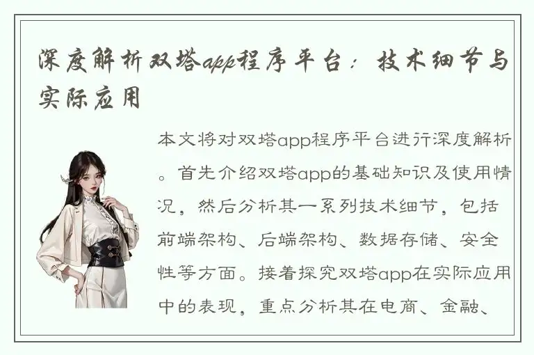深度解析双塔app程序平台：技术细节与实际应用