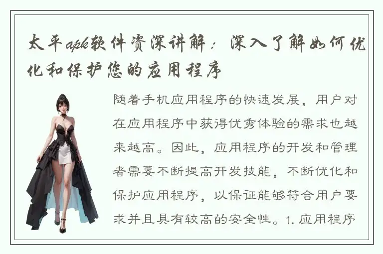 太平apk软件资深讲解：深入了解如何优化和保护您的应用程序