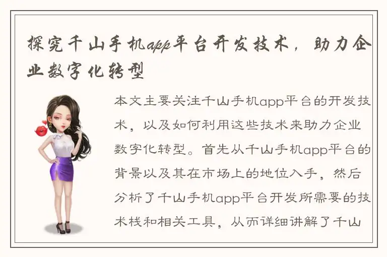 探究千山手机app平台开发技术，助力企业数字化转型