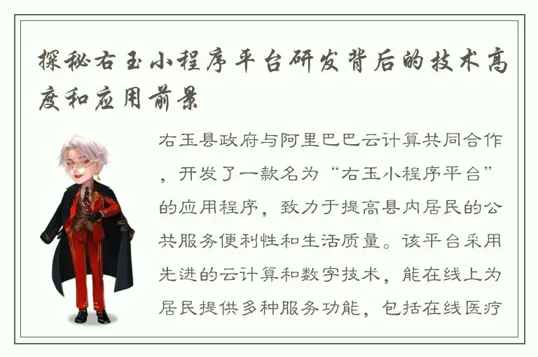 探秘右玉小程序平台研发背后的技术高度和应用前景