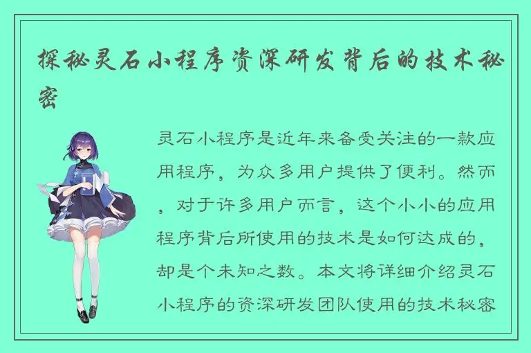 探秘灵石小程序资深研发背后的技术秘密