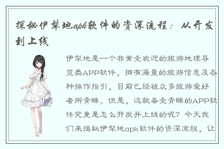 探秘伊犁地apk软件的资深流程：从开发到上线