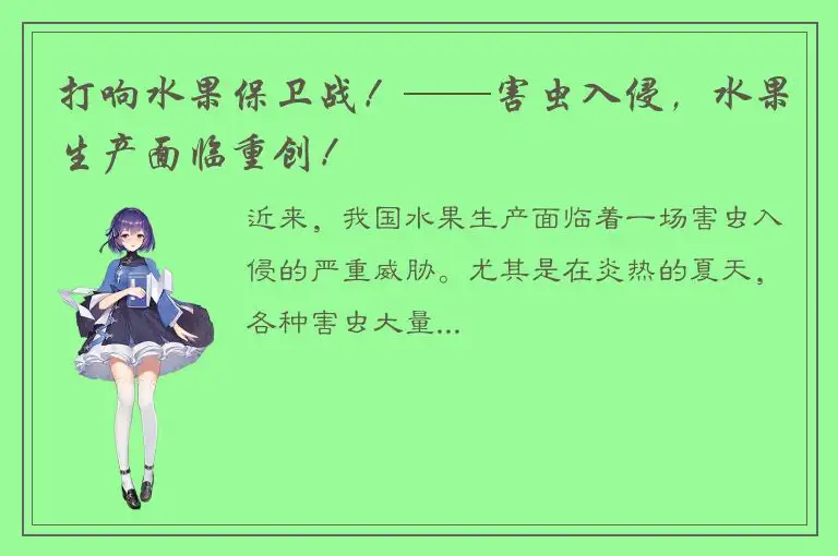 打响水果保卫战！——害虫入侵，水果生产面临重创！