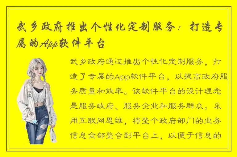 武乡政府推出个性化定制服务：打造专属的App软件平台