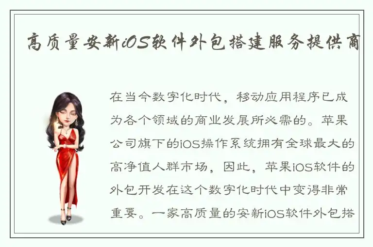 高质量安新iOS软件外包搭建服务提供商
