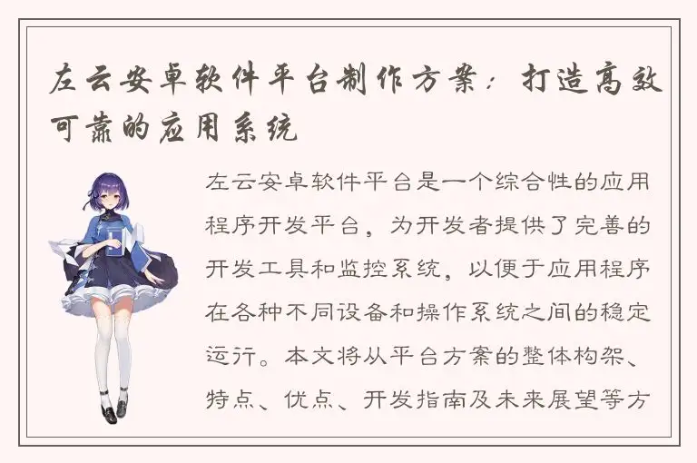 左云安卓软件平台制作方案：打造高效可靠的应用系统