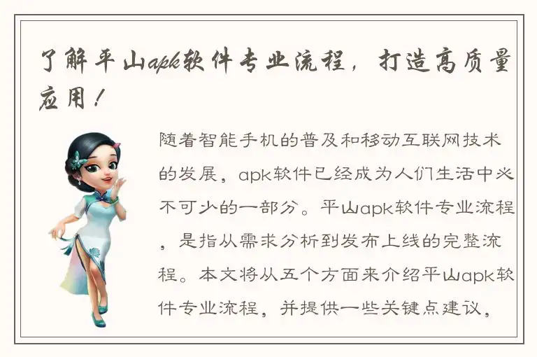 了解平山apk软件专业流程，打造高质量应用！