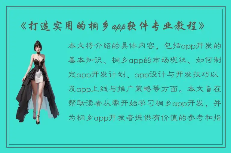 《打造实用的桐乡app软件专业教程》