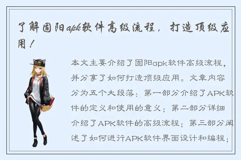 了解固阳apk软件高级流程，打造顶级应用！