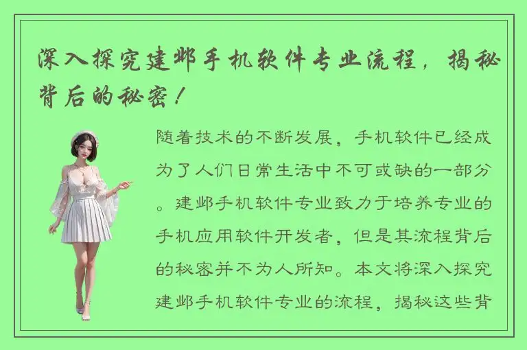 深入探究建邺手机软件专业流程，揭秘背后的秘密！