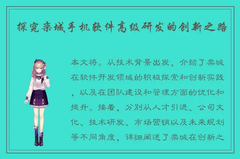 探究栾城手机软件高级研发的创新之路