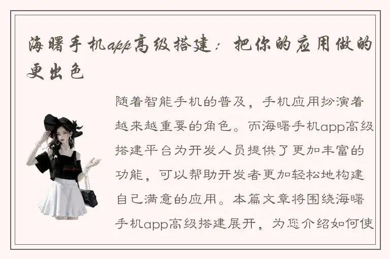 海曙手机app高级搭建：把你的应用做的更出色