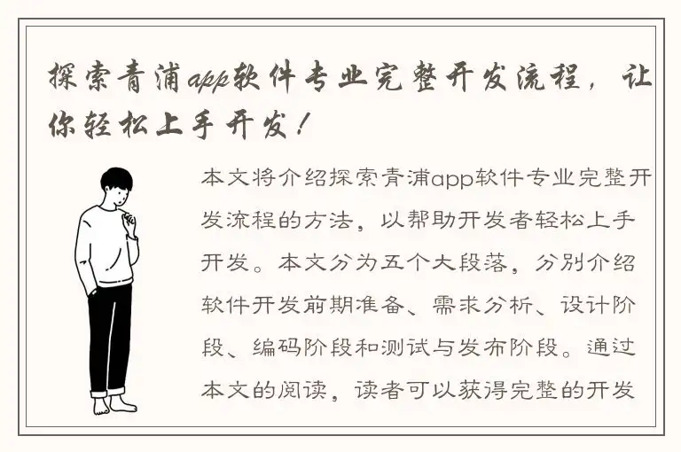 探索青浦app软件专业完整开发流程，让你轻松上手开发！