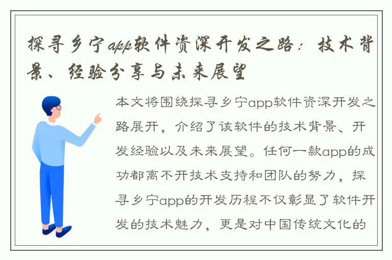 探寻乡宁app软件资深开发之路：技术背景、经验分享与未来展望