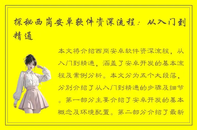 探秘西岗安卓软件资深流程：从入门到精通