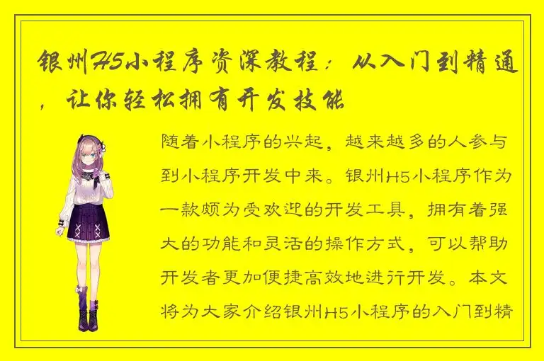 银州H5小程序资深教程：从入门到精通，让你轻松拥有开发技能