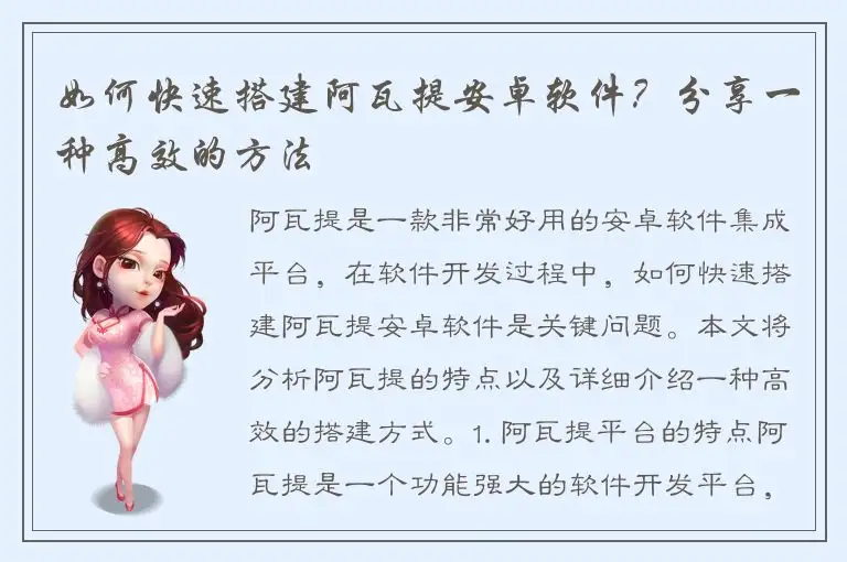 如何快速搭建阿瓦提安卓软件？分享一种高效的方法