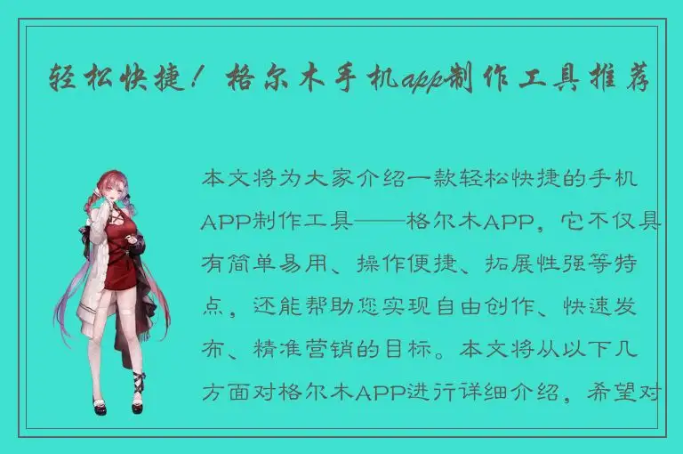 轻松快捷！格尔木手机app制作工具推荐