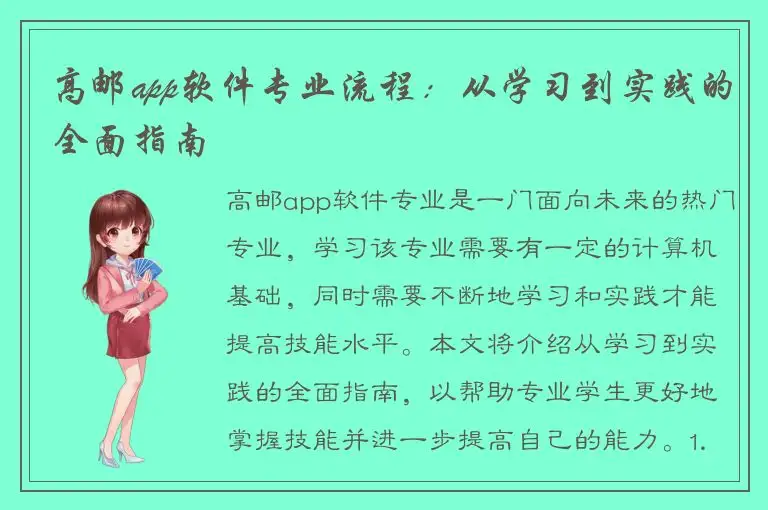 高邮app软件专业流程：从学习到实践的全面指南