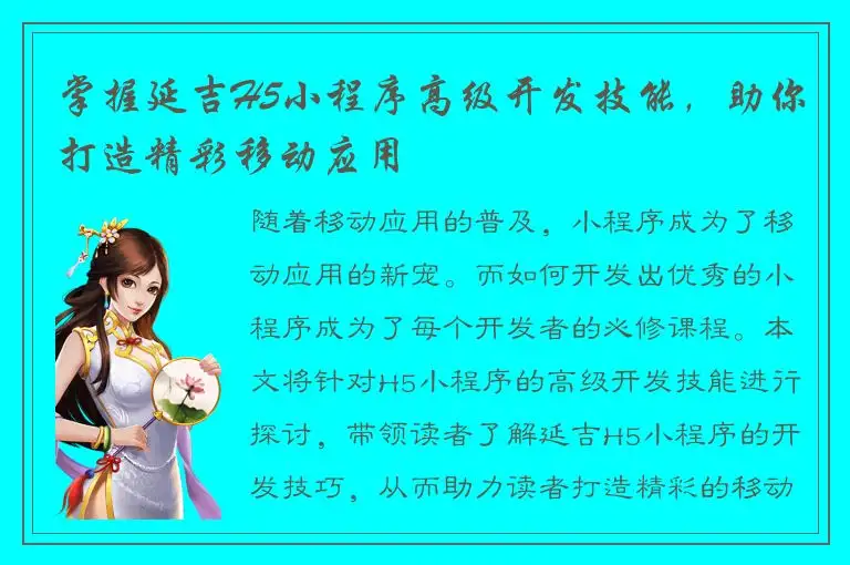 掌握延吉H5小程序高级开发技能，助你打造精彩移动应用