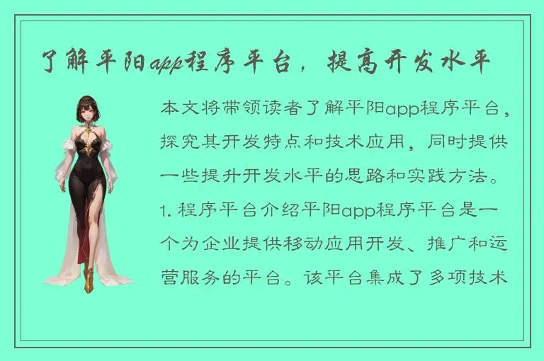 了解平阳app程序平台，提高开发水平