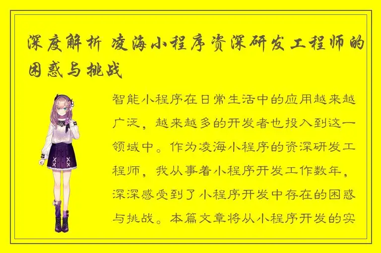 深度解析 凌海小程序资深研发工程师的困惑与挑战