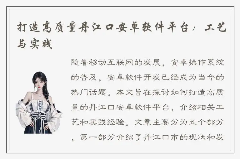 打造高质量丹江口安卓软件平台：工艺与实践