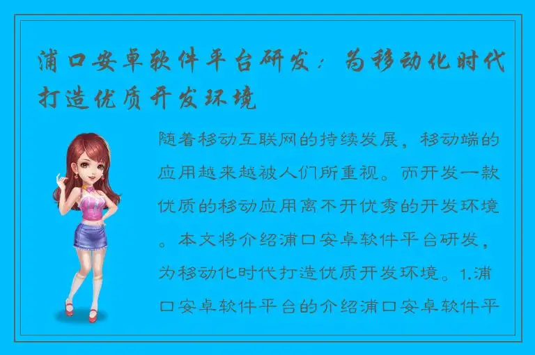 浦口安卓软件平台研发：为移动化时代打造优质开发环境