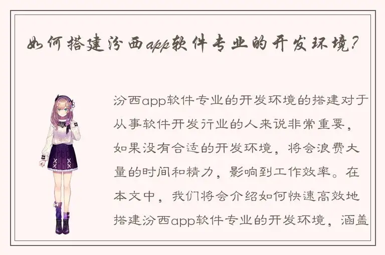 如何搭建汾西app软件专业的开发环境？