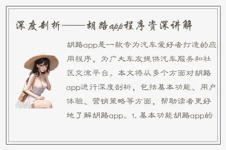 深度剖析——胡路app程序资深讲解
