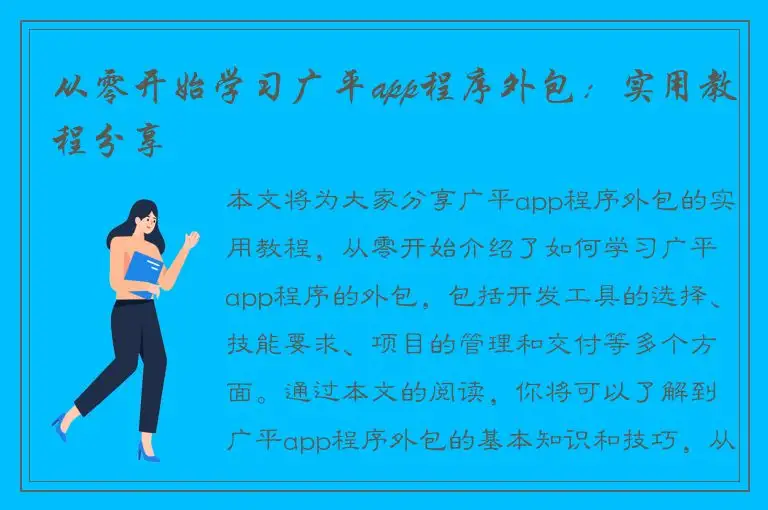 从零开始学习广平app程序外包：实用教程分享
