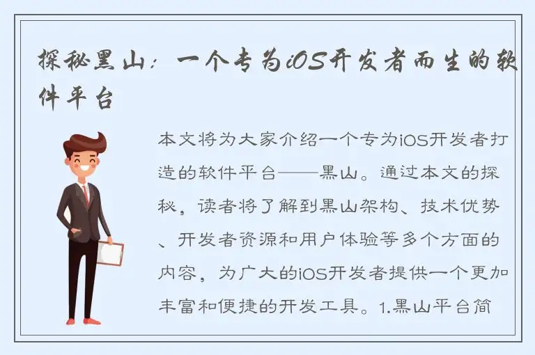 探秘黑山：一个专为iOS开发者而生的软件平台