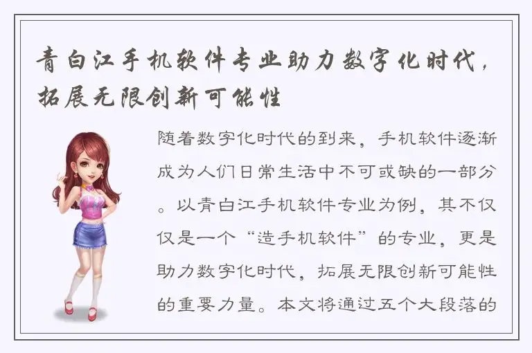 青白江手机软件专业助力数字化时代，拓展无限创新可能性
