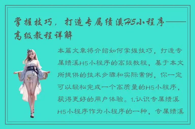 掌握技巧，打造专属绩溪H5小程序——高级教程详解