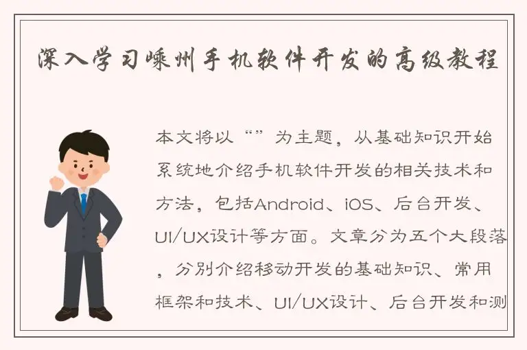 深入学习嵊州手机软件开发的高级教程