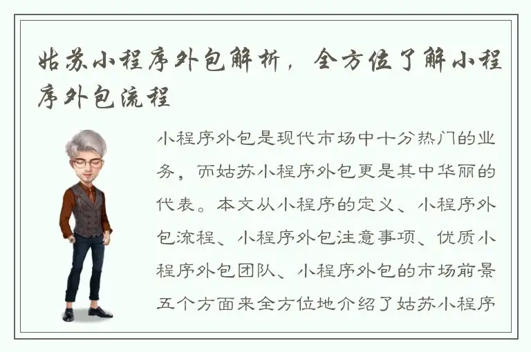 姑苏小程序外包解析，全方位了解小程序外包流程