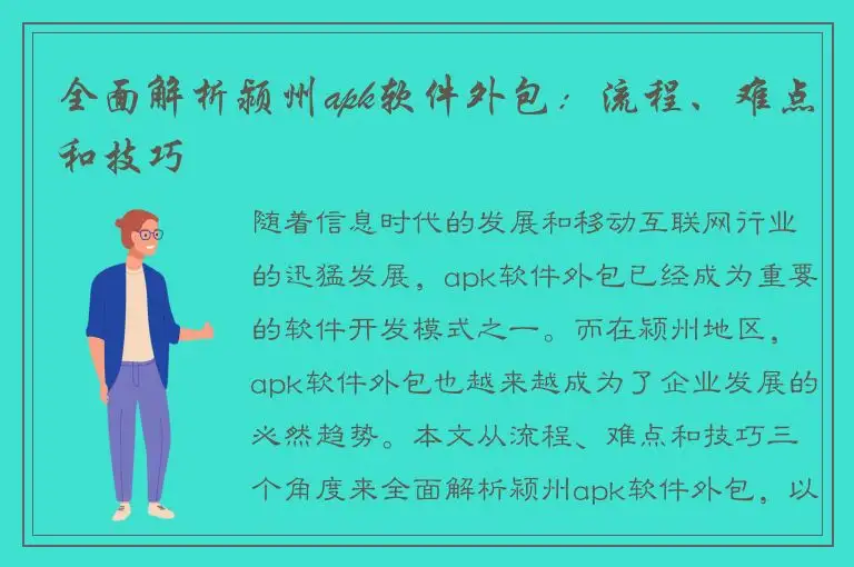 全面解析颍州apk软件外包：流程、难点和技巧