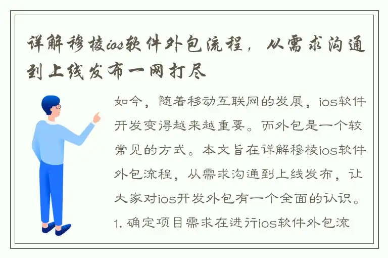 详解穆棱ios软件外包流程，从需求沟通到上线发布一网打尽