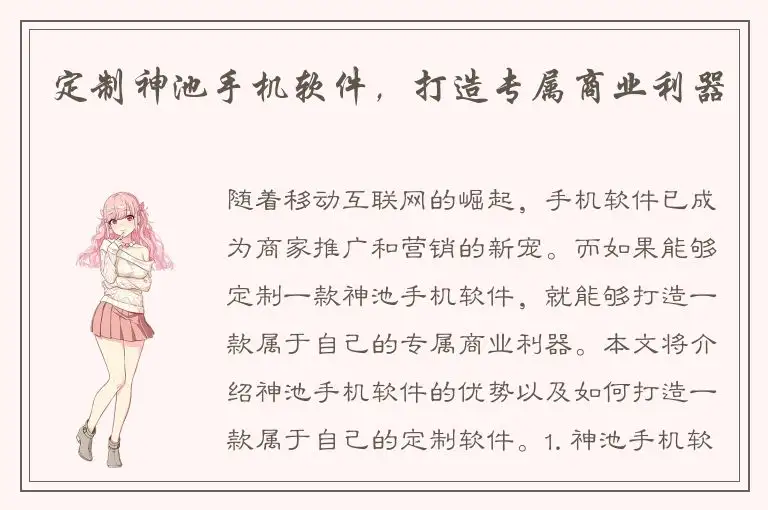 定制神池手机软件，打造专属商业利器