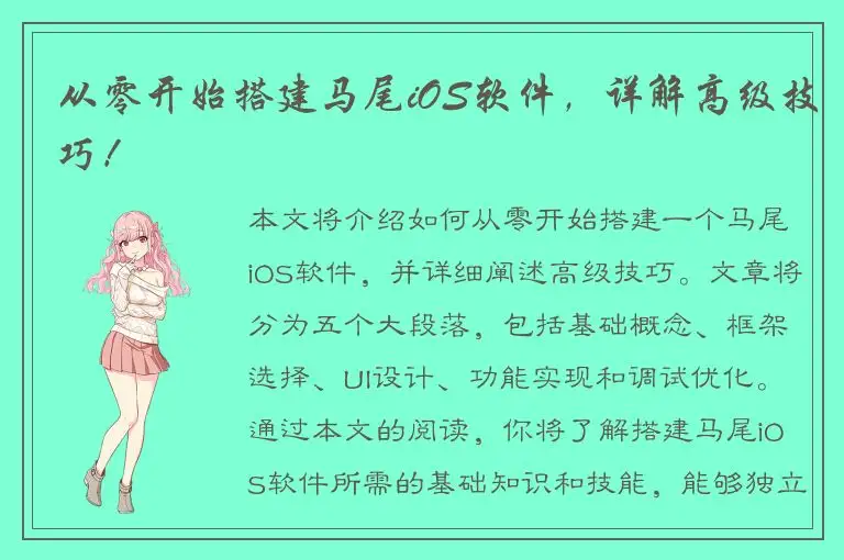 从零开始搭建马尾iOS软件，详解高级技巧！