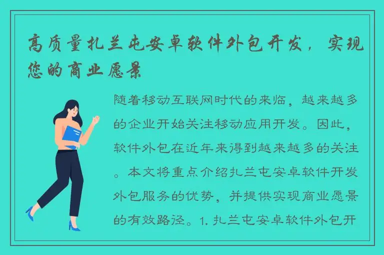 高质量扎兰屯安卓软件外包开发，实现您的商业愿景